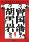 学曾国藩做人  学胡雪岩做事 封面