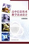 高中信息技术教学活动设计  必修模块 封面