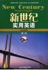 新世纪实用英语  第2册  第2版
