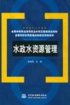 水政水资源管理 封面