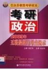 考研政治互联提纲与考点提示 封面