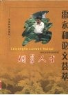 烟草人生  雷永和论文荟萃