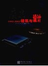 广东建筑与设计  1993-2002