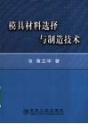 模具材料选择与制造工艺