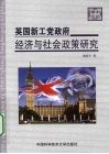 英国新工党政府经济与社会政策研究
