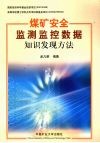 煤矿安全监测监控数据知识发现方法