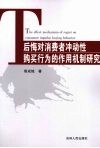 后悔对消费者冲动性购买行为的作用机制研究