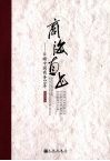 商海直书  目睹中国商务20年