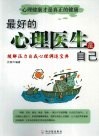 最好的心理医生是自己  缓解压力自我心理调适宝典