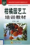 柑橘园艺工培训教材