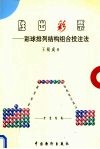 胜出彩票  彩球排列结构组合投注法