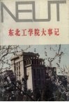 东北工学院大事记  1950-1989 电子书封面