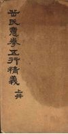 岳氏意拳五行精义  上