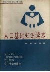 人口基础知识读本