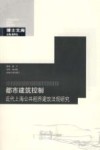 都市建筑控制  近代上海公共租界建筑法规研究