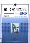 秘书实用写作教程