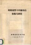 湖南省壳斗科植物的收集与研究 电子书封面