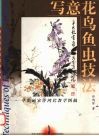 写意花鸟鱼虫技法  草虫画家许鸿宾教学图稿