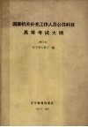 国家机关补充工作人员公共科目高等考试大纲