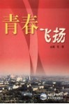 青春飞扬