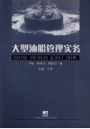 大型油船管理实务