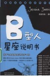 B型人星座说明书  承袭“日本最潮血型说明书系”血统