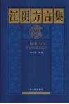 江阴方言集