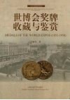 世博会奖牌收藏与鉴赏  1851-1958