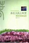 春在人民心坎里  蒋冰杰歌曲选集