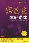 富爸爸年轻退休  全新修订版