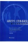 高校学生工作体系研究  基于生本理念的思考