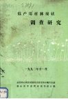 低产用材林现状调查研究 封面