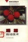 杨梅栽培技术