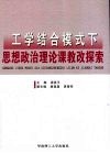 工学结合模式下思想政治理论课教改探索