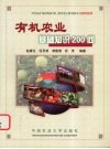 有机农业基础知识200问 封面