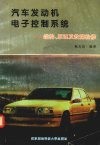 汽车发动机电子控制系统  结构、原理及故障检修