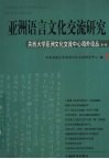 亚洲语言文化交流研究