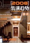 2008装潢趋势  复式