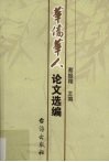 华侨华人论文选编  华侨大学华侨华人研究所专刊第20种