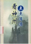点点滴滴看神州  新华社通讯员作品选封面