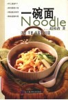 一碗面  汤面  干面  异国面60道
