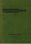 预防传染性非典型肺炎、亿万农民健康促进行动资料汇编 电子书封面