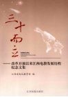 三十而立：改革开放以来江西电教发展历程纪念文集