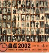 盘点2002·终极魅影  图集