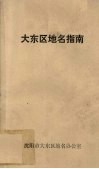 大东区地名指南 封面