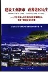 建设工业新市  改善老区民生  百色市深入学习实践科学发展活动领导干部调研报告文集