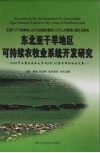 东北亚干旱地区可持续农牧业系统开发研究  2008年内蒙古农业大学与JIRCAS学术研讨会论文集