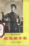 红色娘子军  1972年一月演出本