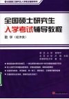 全国硕士研究生入学考试辅导教程  数学（经济类） 封面