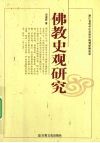 佛教史观研究